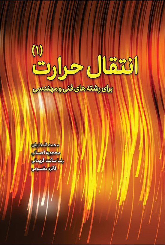 تصویر جلد کتاب انتقال حرارت (۱)