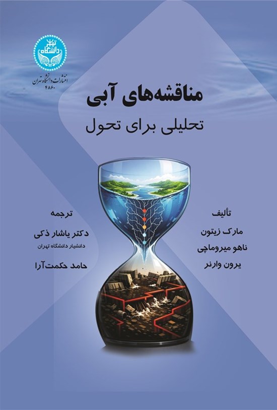 تصویر جلد کتاب مناقشه های آبی