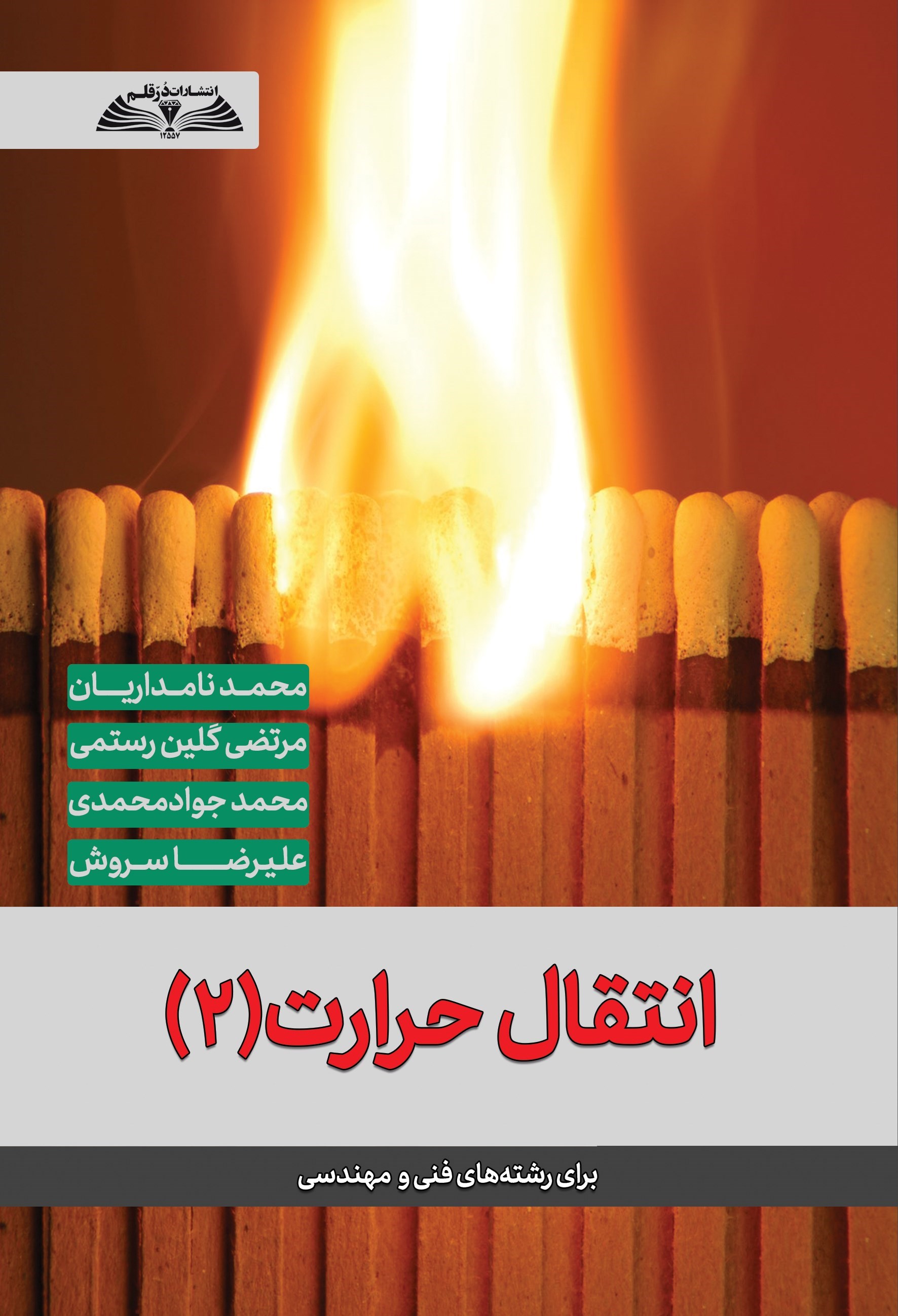 تصویر جلد کتاب انتقال حرارت (۲)