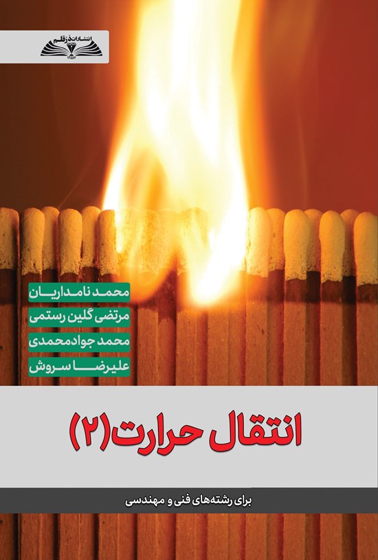 تصویر جلد کتاب انتقال حرارت (۲)