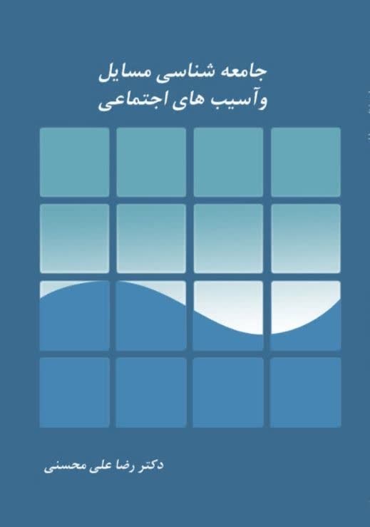تصویر جلد کتاب جامعه شناسی مسائل و آسیب های اجتماعی