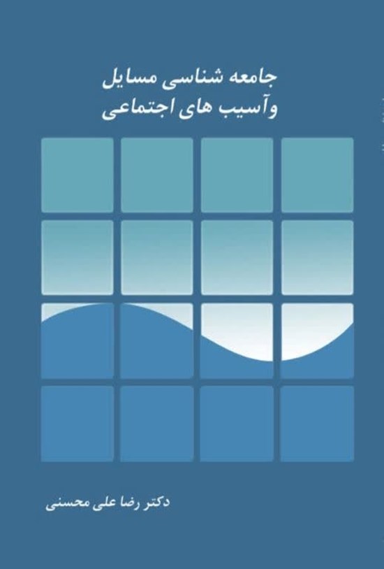 تصویر جلد کتاب جامعه شناسی مسائل و آسیب های اجتماعی