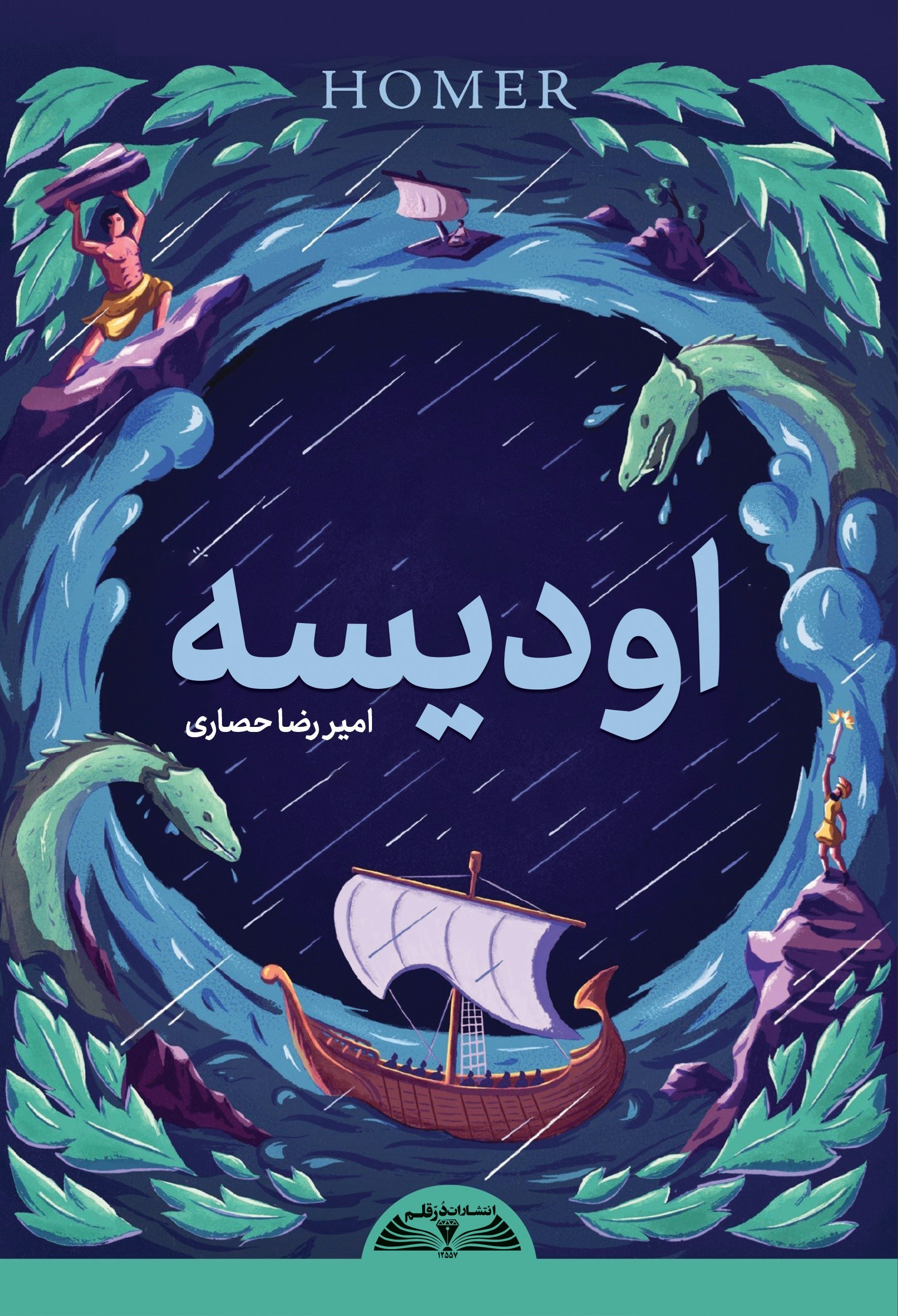 تصویر جلد کتاب اودیسه