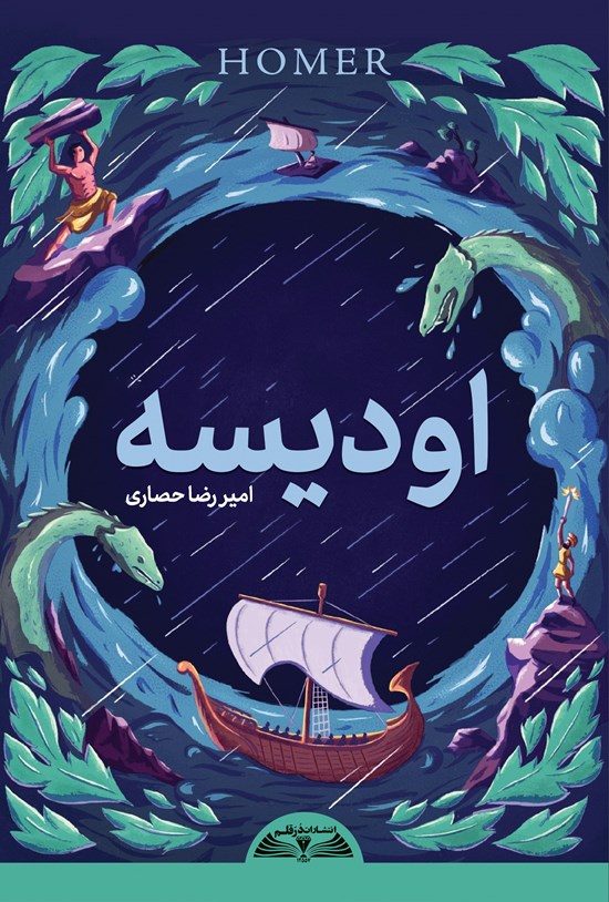 تصویر جلد کتاب اودیسه