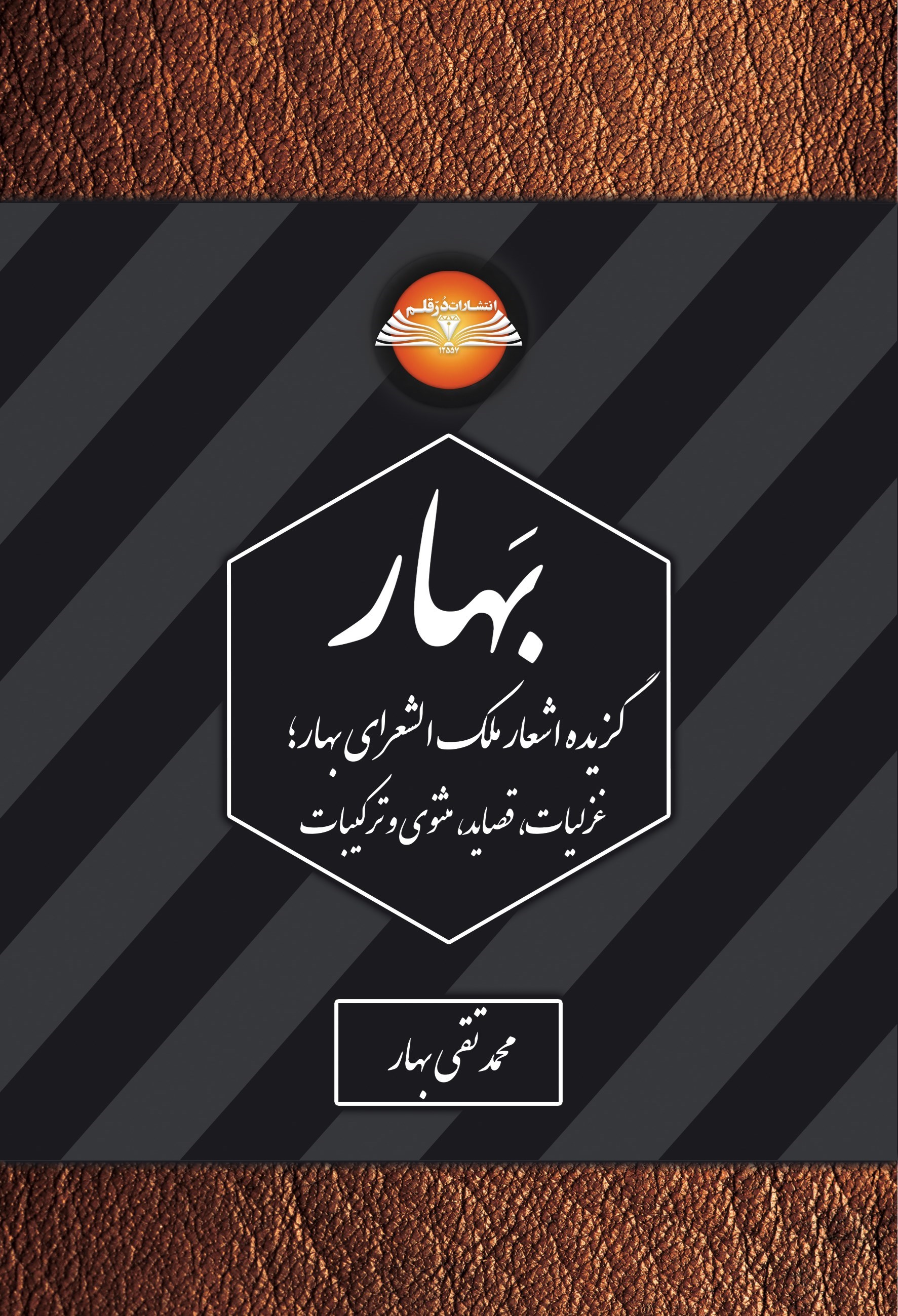 تصویر جلد کتاب بهار