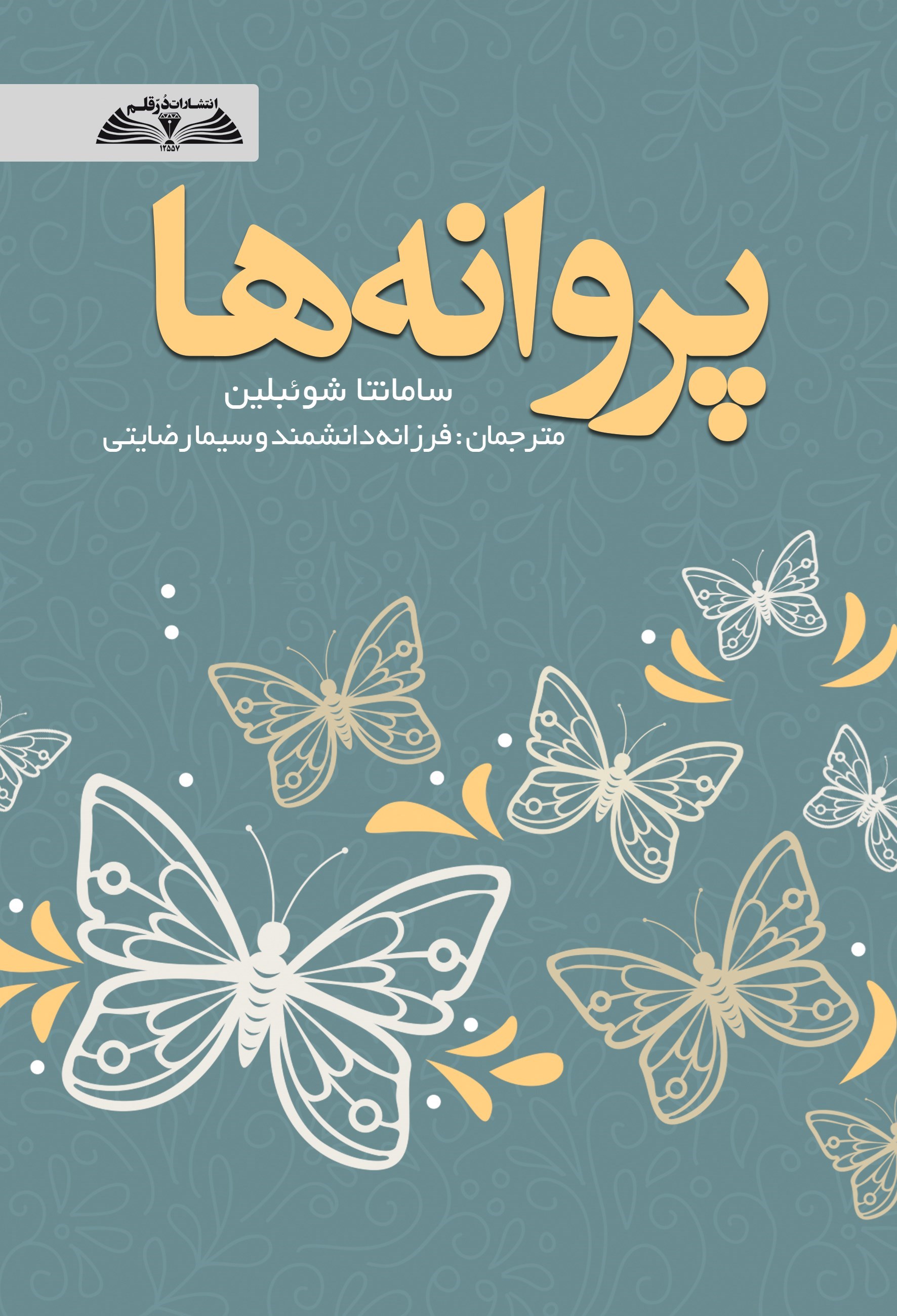 تصویر جلد کتاب پروانه ها