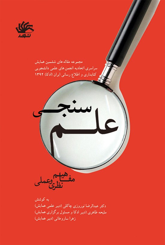 تصویر جلد کتاب علم سنجی؛ مفاهیم نظری و عملی