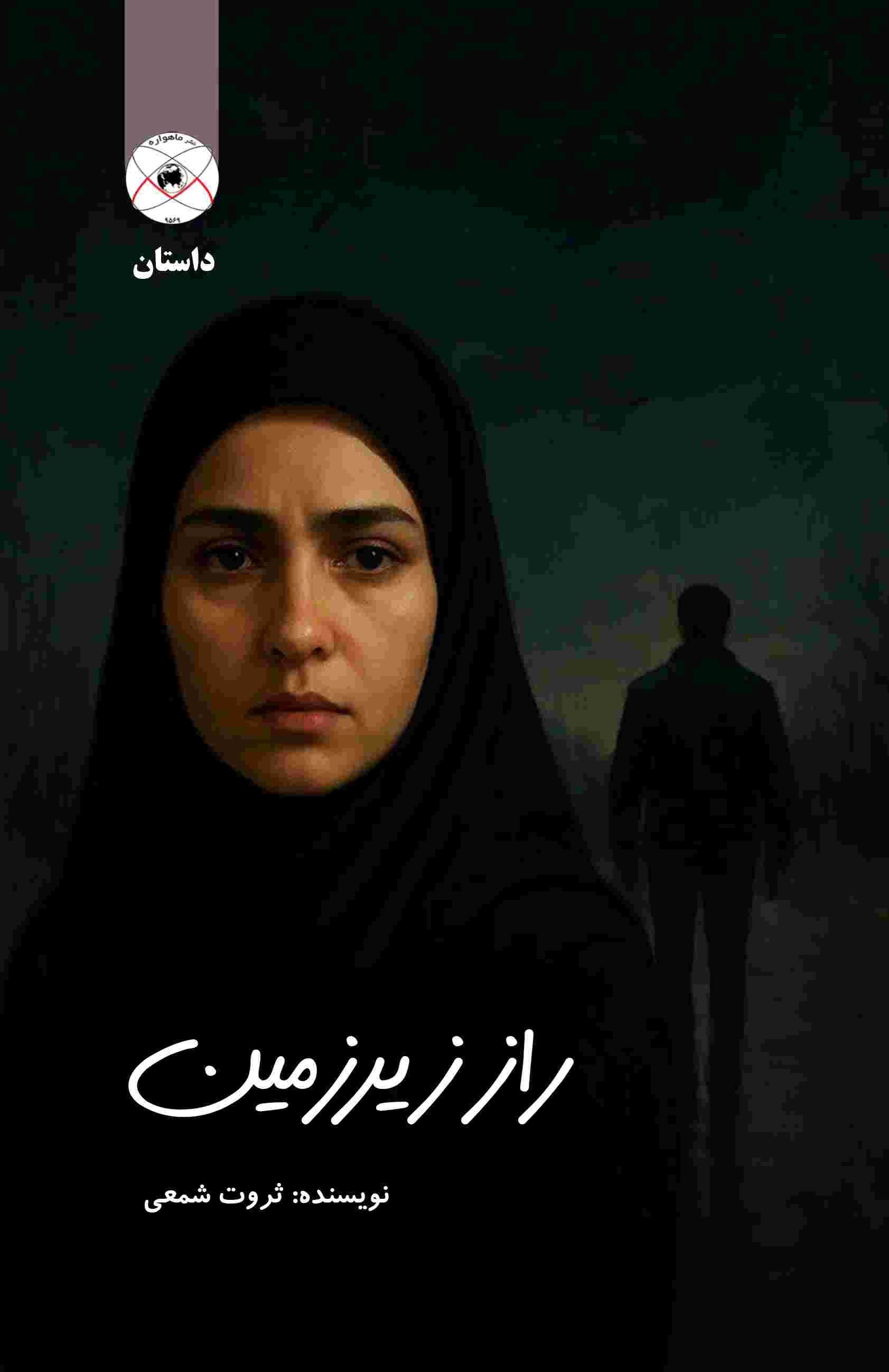 تصویر جلد کتاب راز زیرزمین