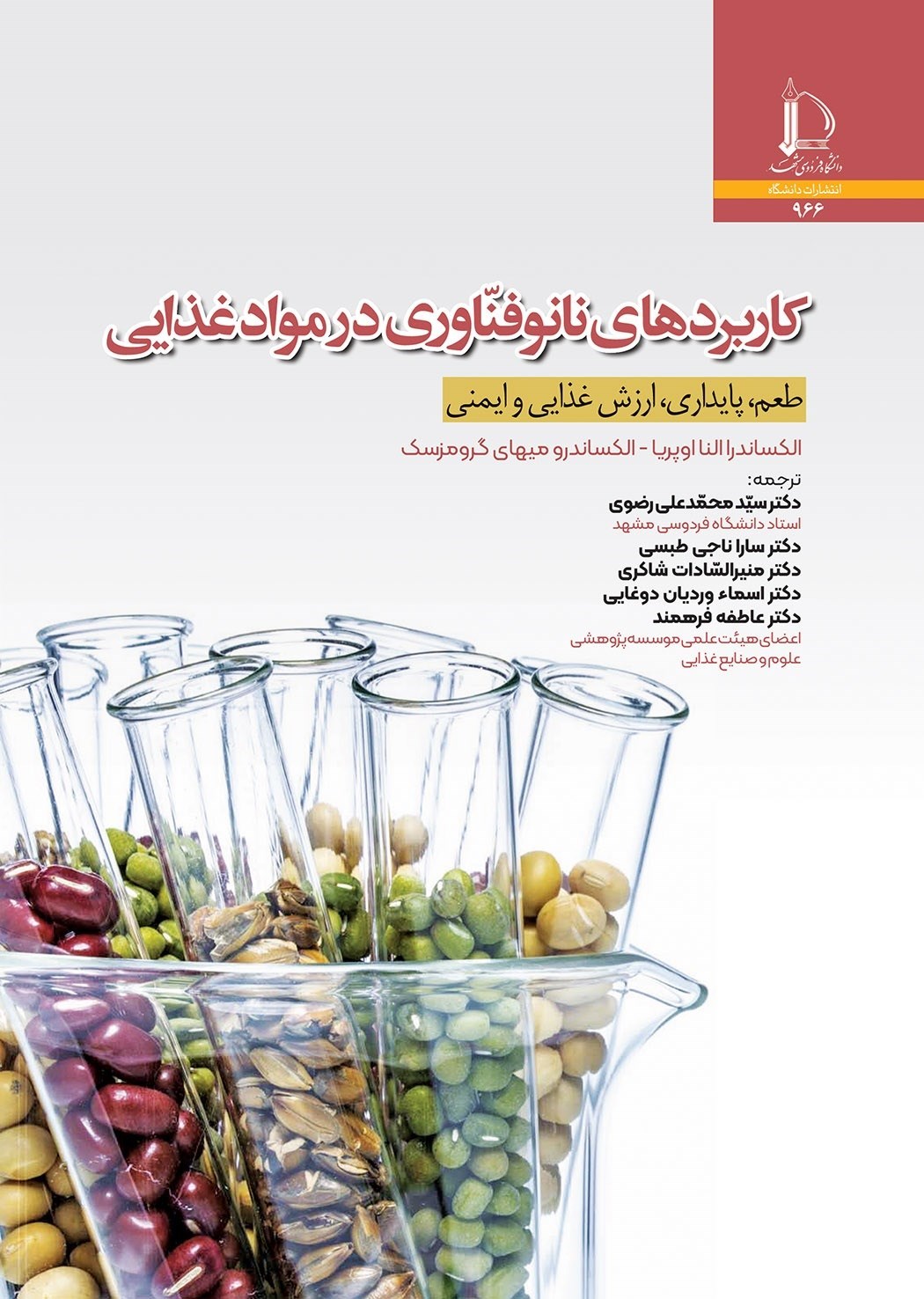 تصویر جلد کتاب کاربردهای نانوفناوری در مواد غذایی