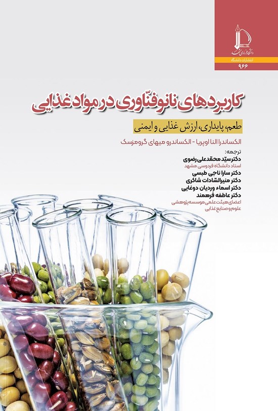 تصویر جلد کتاب کاربردهای نانوفناوری در مواد غذایی