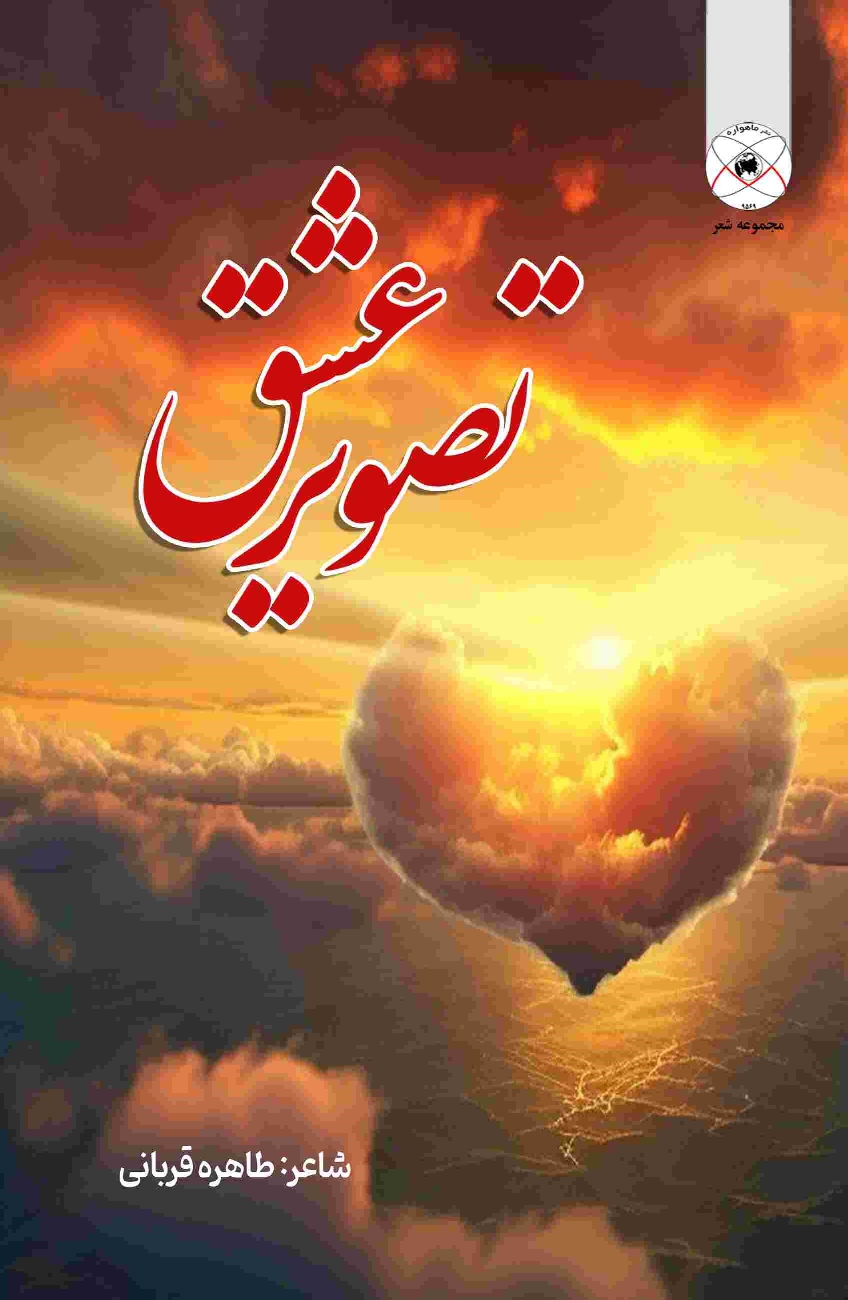 تصویر جلد کتاب تصویر عشق
