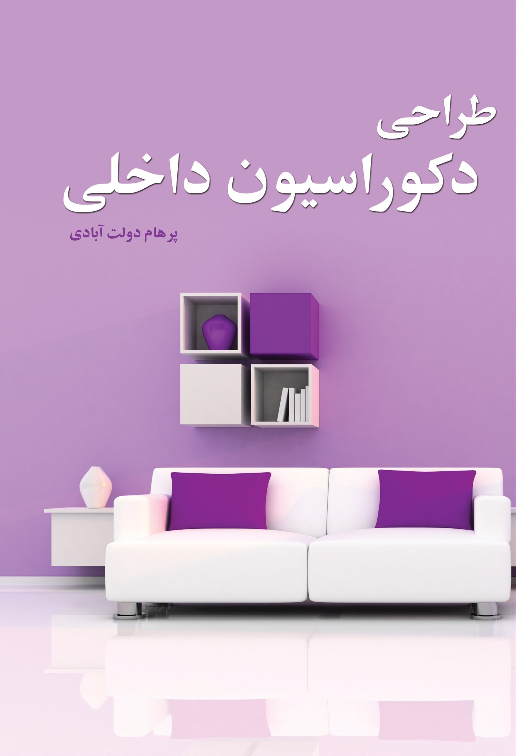 تصویر جلد کتاب طراحی دکوراسیون داخلی