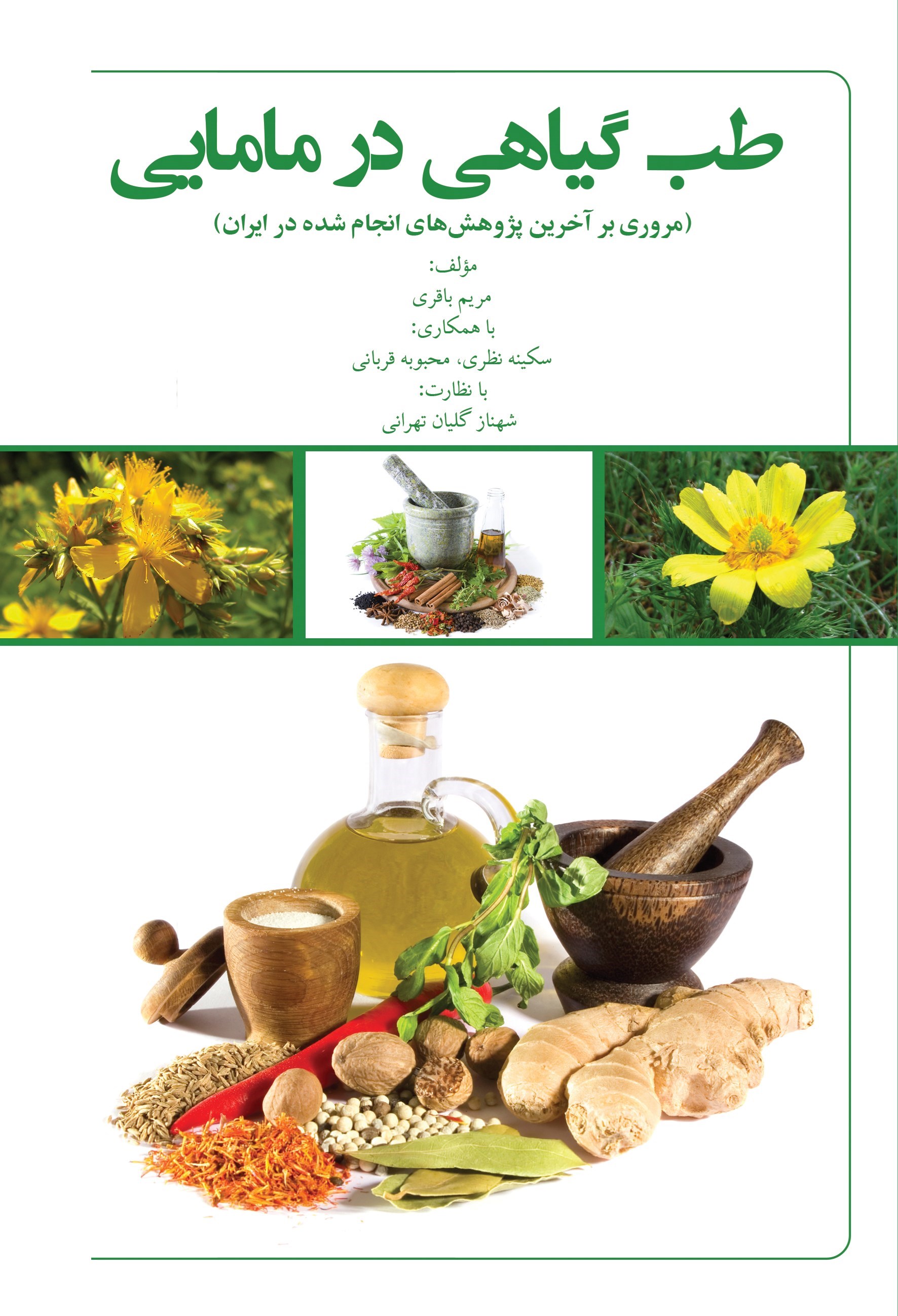 تصویر جلد کتاب طب گیاهی در مامایی
