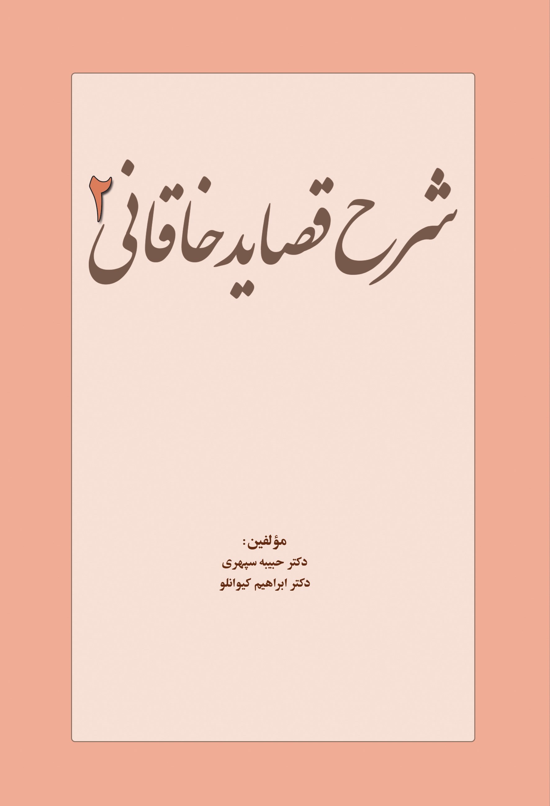 تصویر جلد کتاب شرح قصاید خاقانی ۲