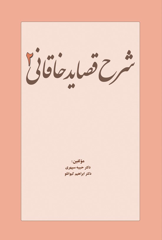 تصویر جلد کتاب شرح قصاید خاقانی ۲