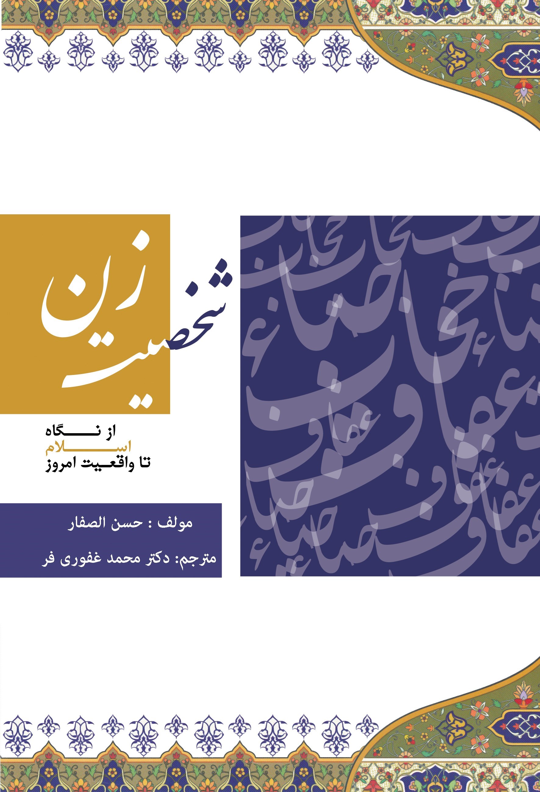 تصویر جلد کتاب شخصیت زن