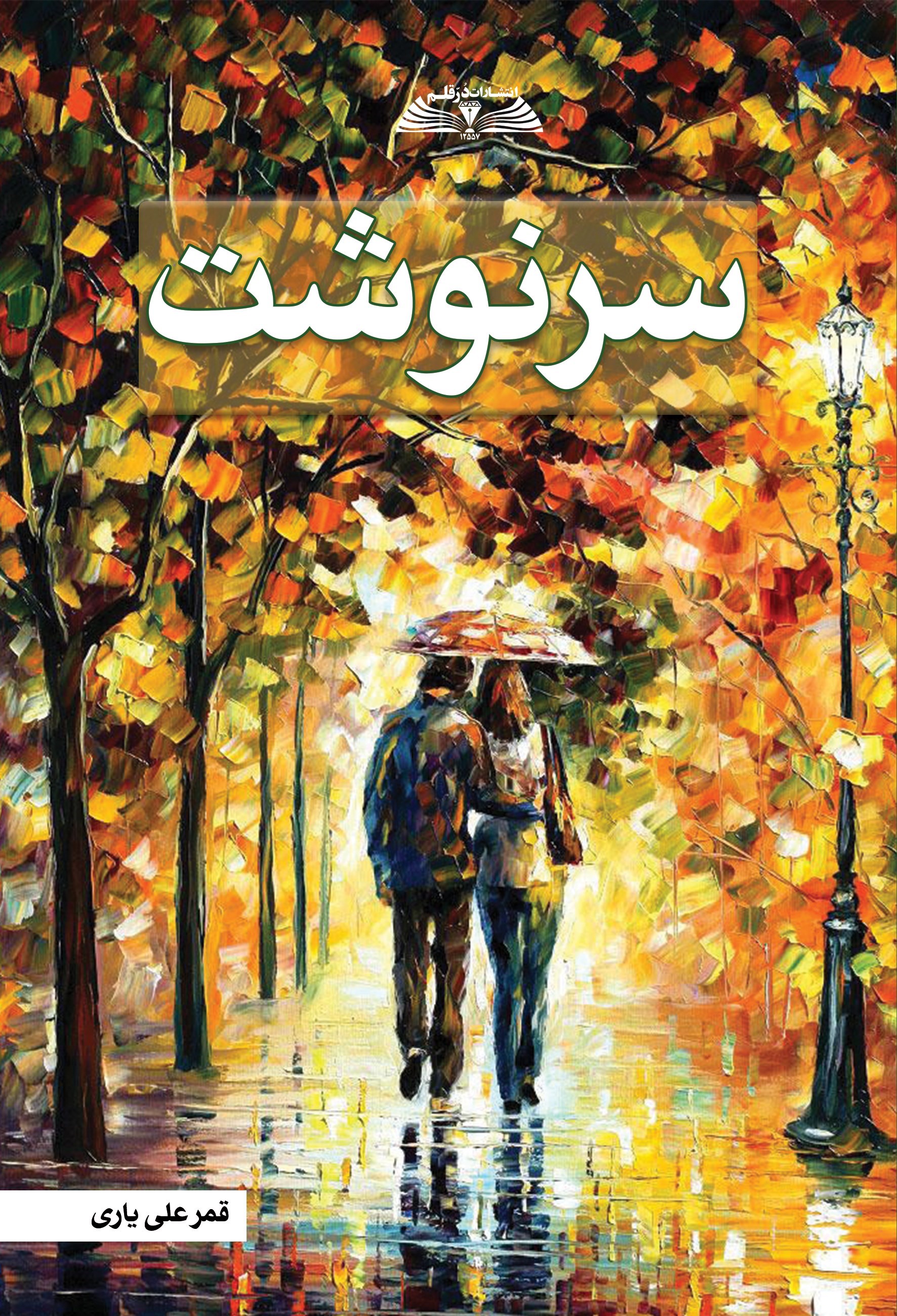 تصویر جلد کتاب سرنوشت