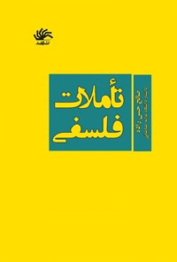 کتاب تاُملات فلسفی اثر صالح حسن زاده