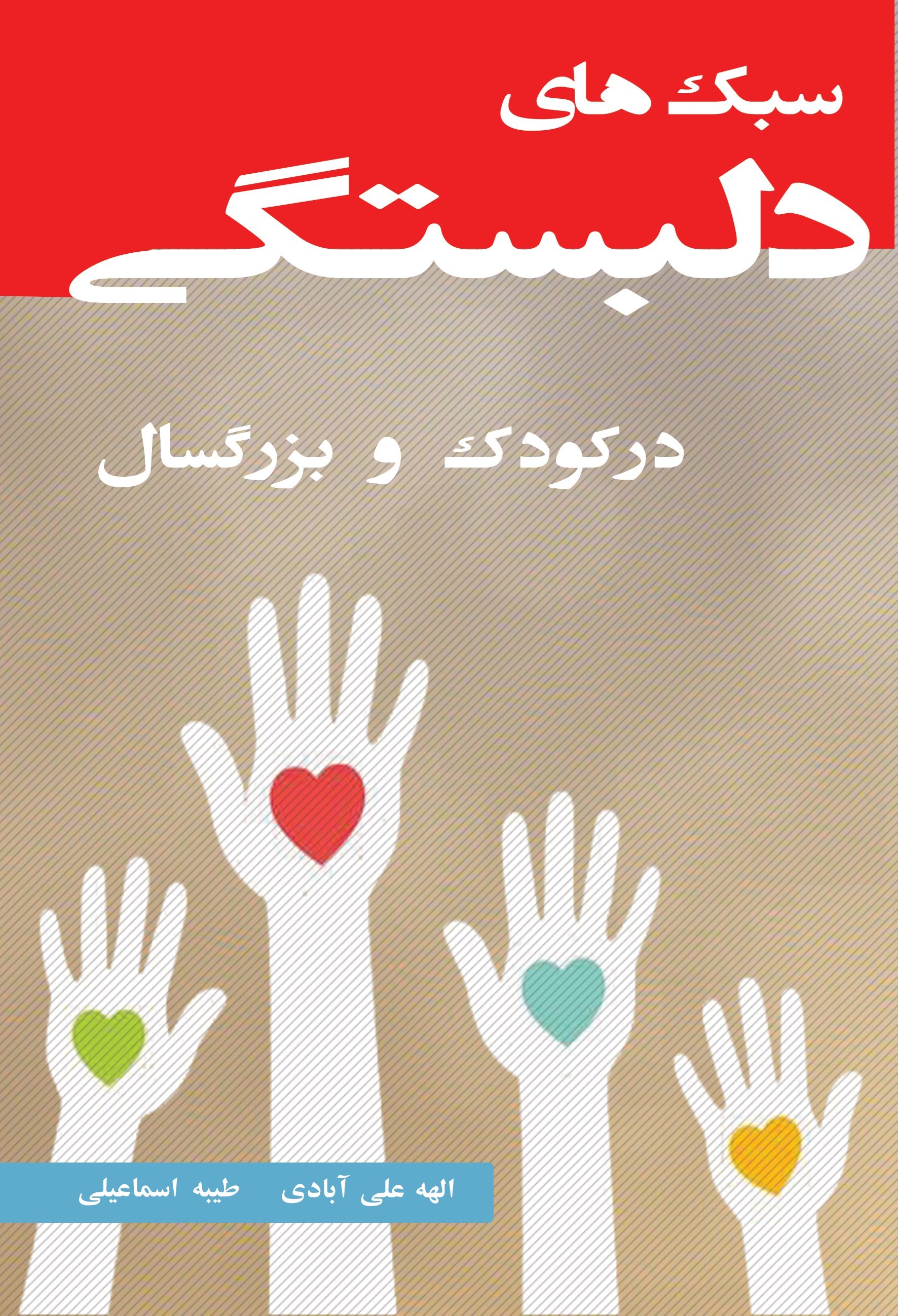 تصویر جلد کتاب سبک های دلبستگی در کودک و بزرگسال