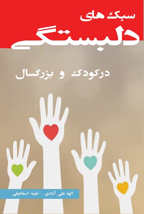 تصویر جلد کتاب سبک های دلبستگی در کودک و بزرگسال