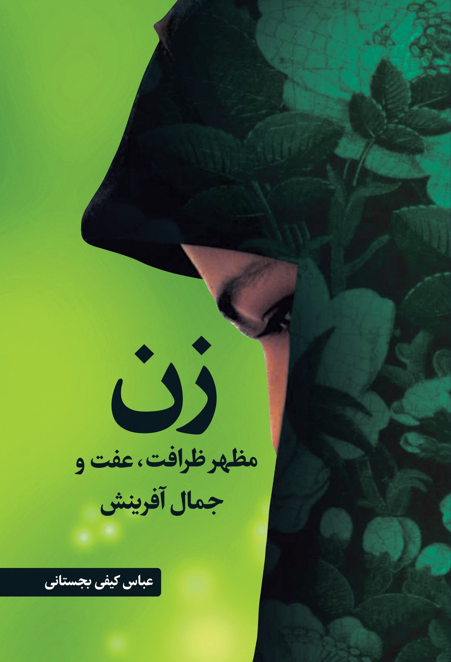 تصویر جلد کتاب زن مظهر ظرافت، عفت و جمال آفرینش