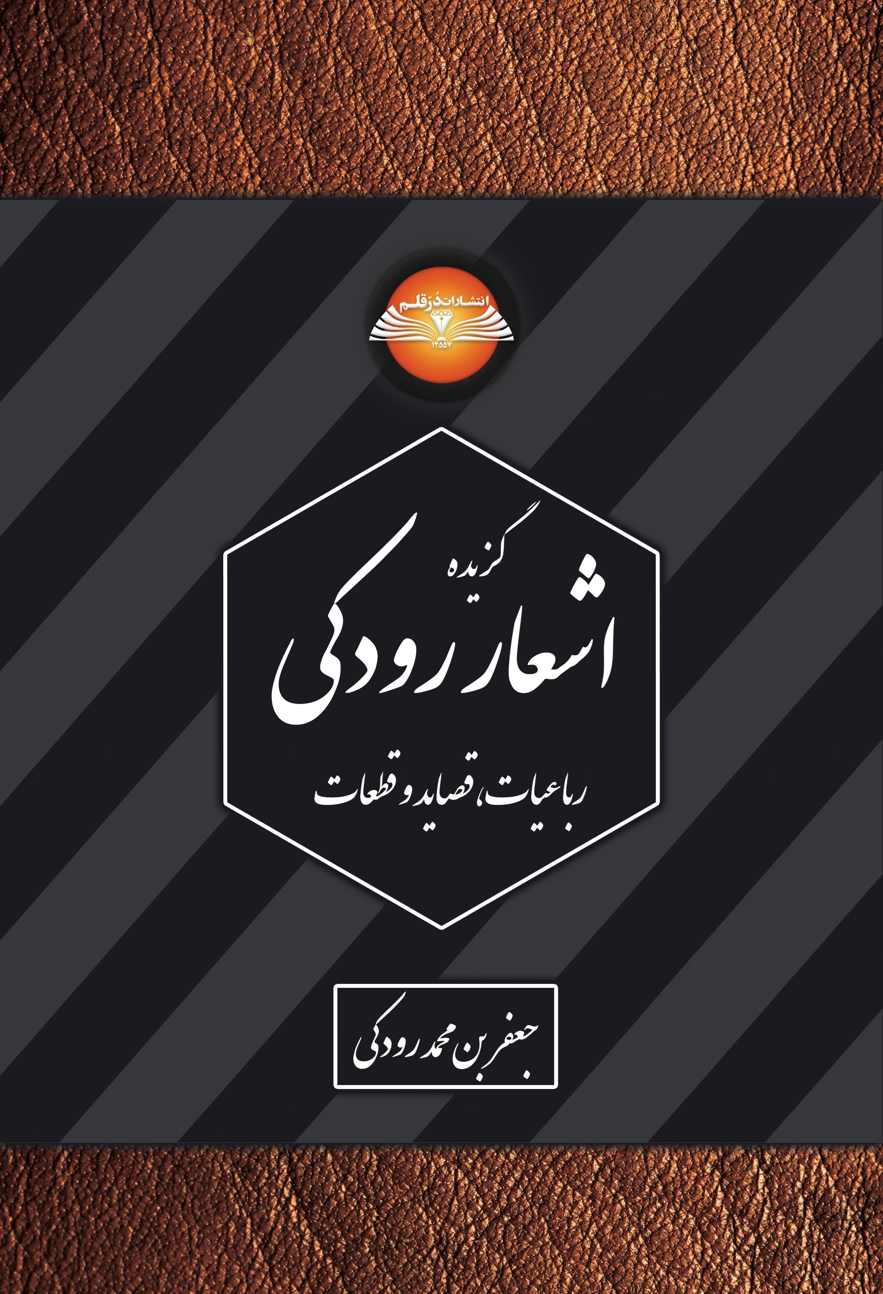 تصویر جلد کتاب گزیده اشعار رودکی