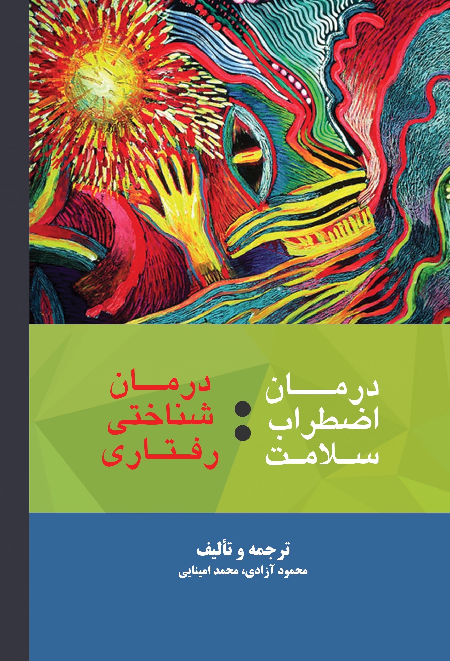 تصویر جلد کتاب درمان اضطراب سلامت 