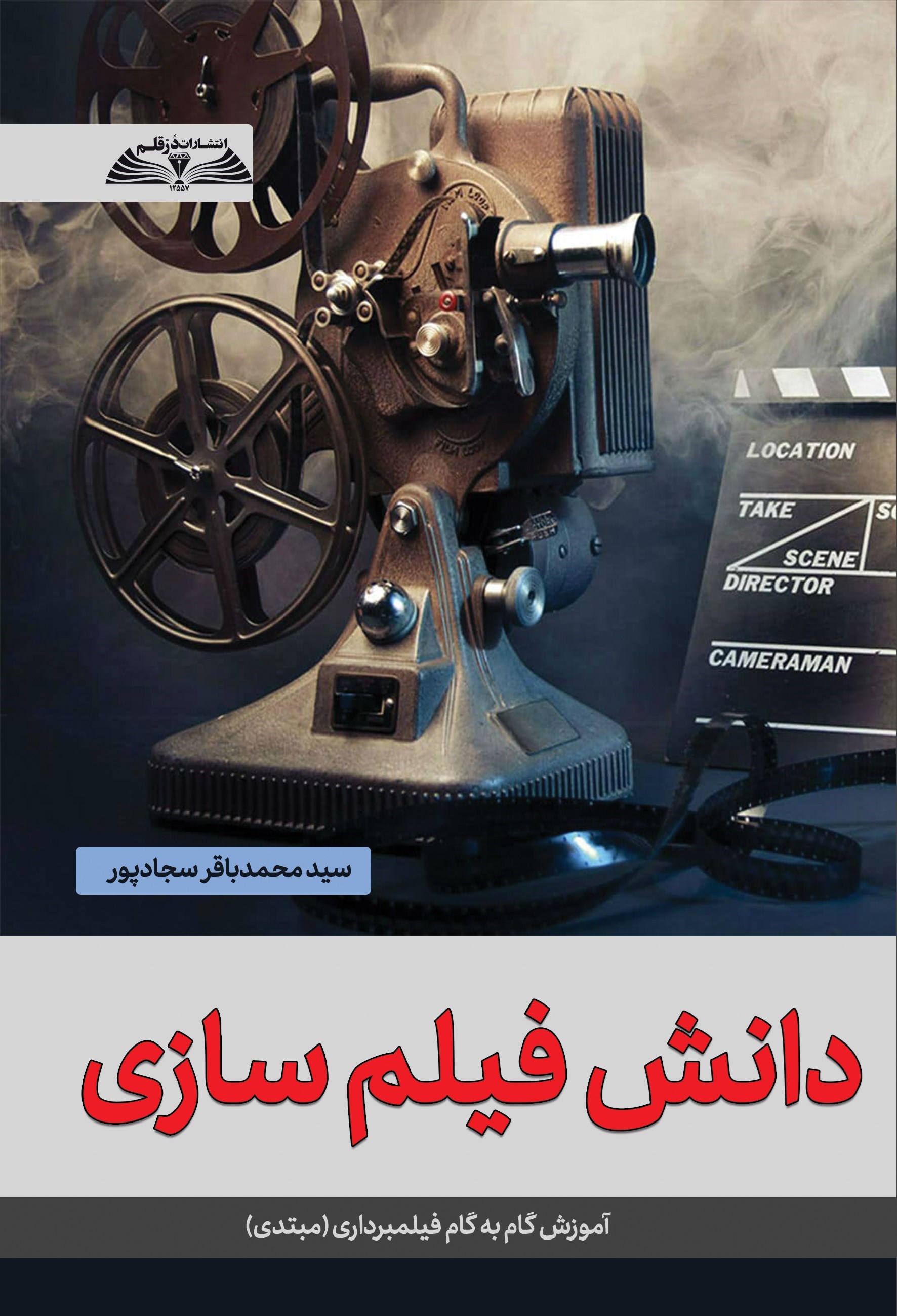 تصویر جلد کتاب دانش فیلم سازی