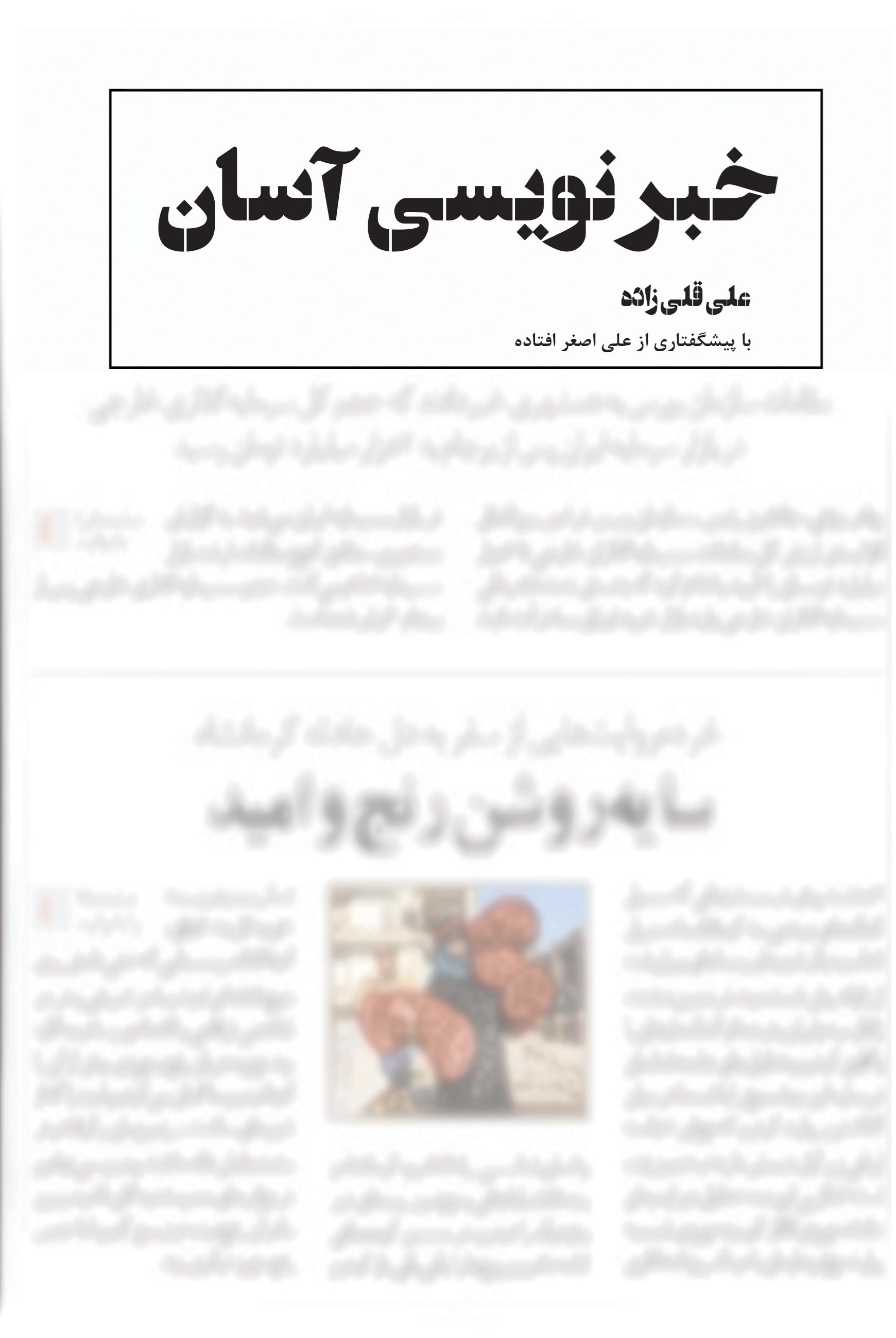 تصویر جلد کتاب خبر نویسی آسان