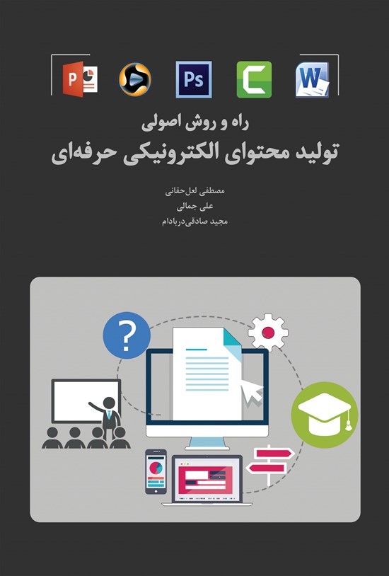 تصویر جلد کتاب راه و روش اصولی تولید محتوای الکترونیکی حرفه ای