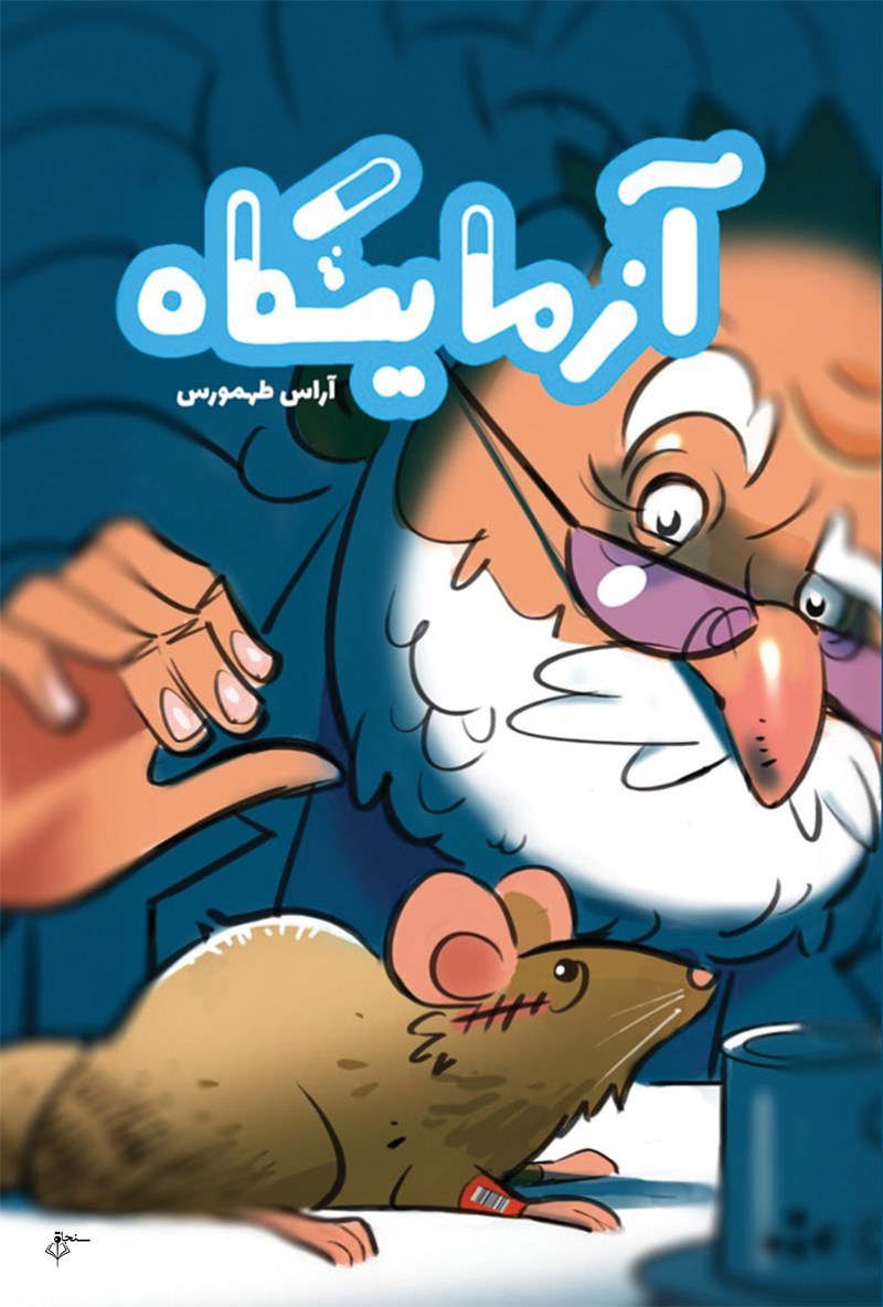 تصویر جلد کتاب آزمایشگاه