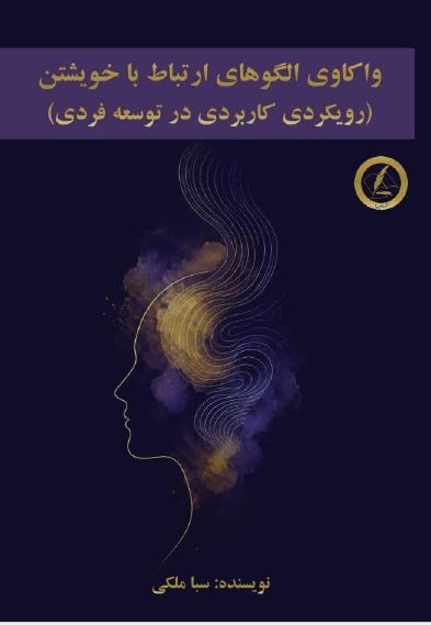 تصویر جلد کتاب واکاوی الگوهای ارتباط با خویشتن