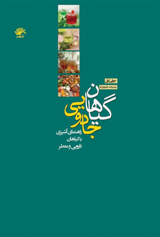 تصویر جلد کتاب گیاهان جادویی