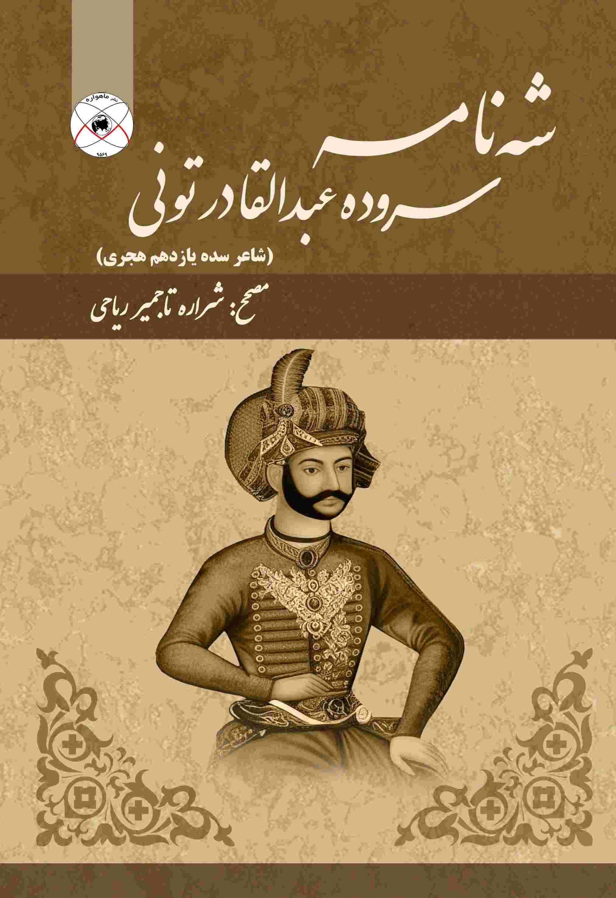 تصویر جلد کتاب «شه نامه» سروده عبدالقادر تونی (شاعر سده یازدهم هجری قمری)