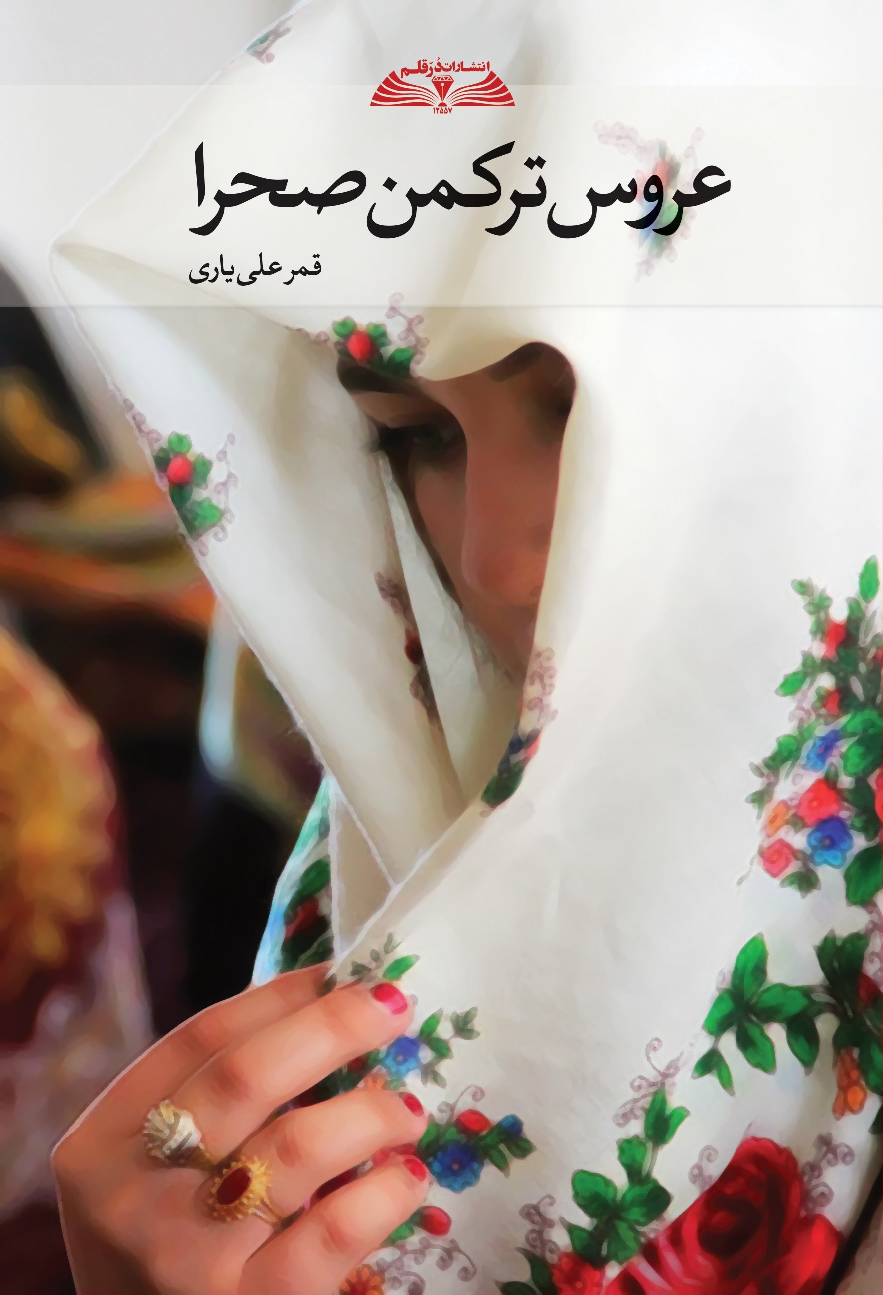 تصویر جلد کتاب عروس ترکمن صحرا