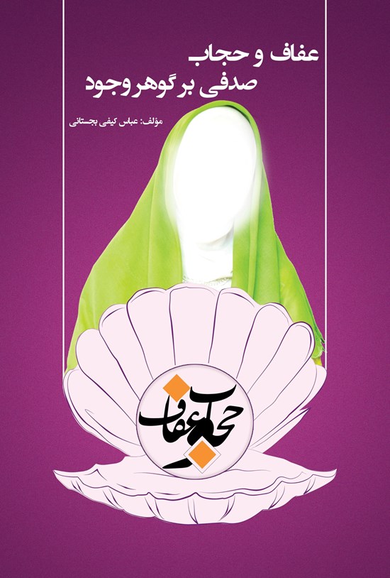 تصویر جلد کتاب عفاف و حجاب صدفی بر گوهر وجود