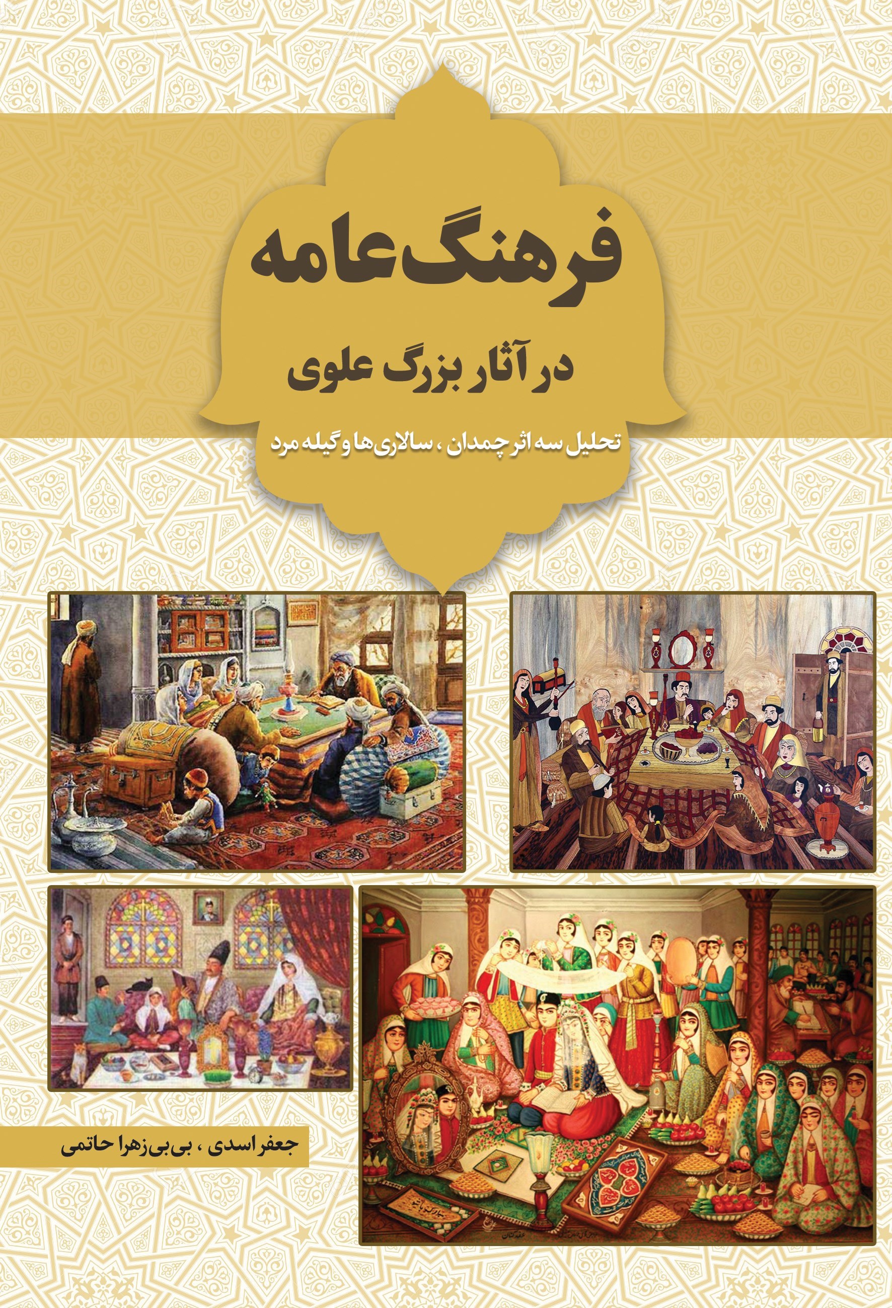 تصویر جلد کتاب فرهنگ عامه در آثار بزرگ علوی