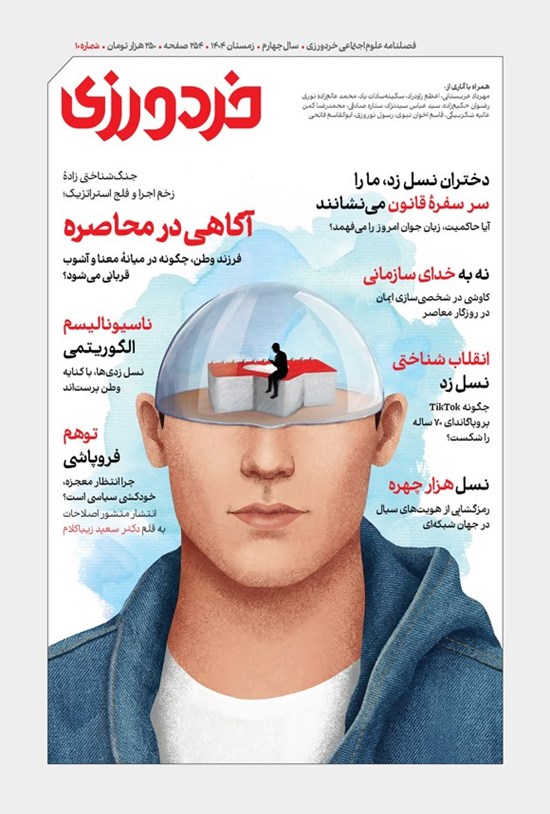تصویر جلد کتاب فصلنامه خردورزی ـ شماره ۱۰ ـ زمستان ۱۴۰۴