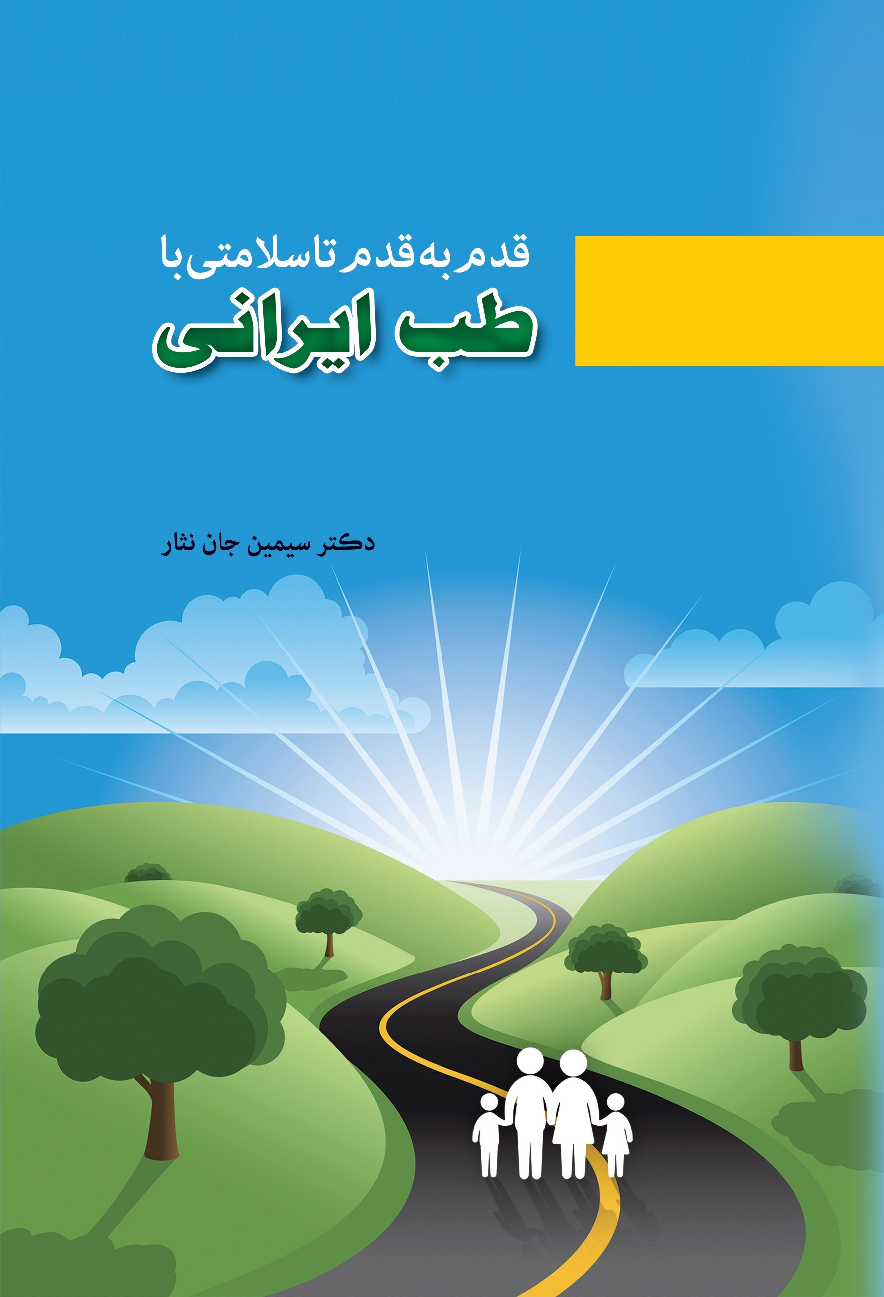 تصویر جلد کتاب قدم به قدم تا سلامتی با طب ایرانی