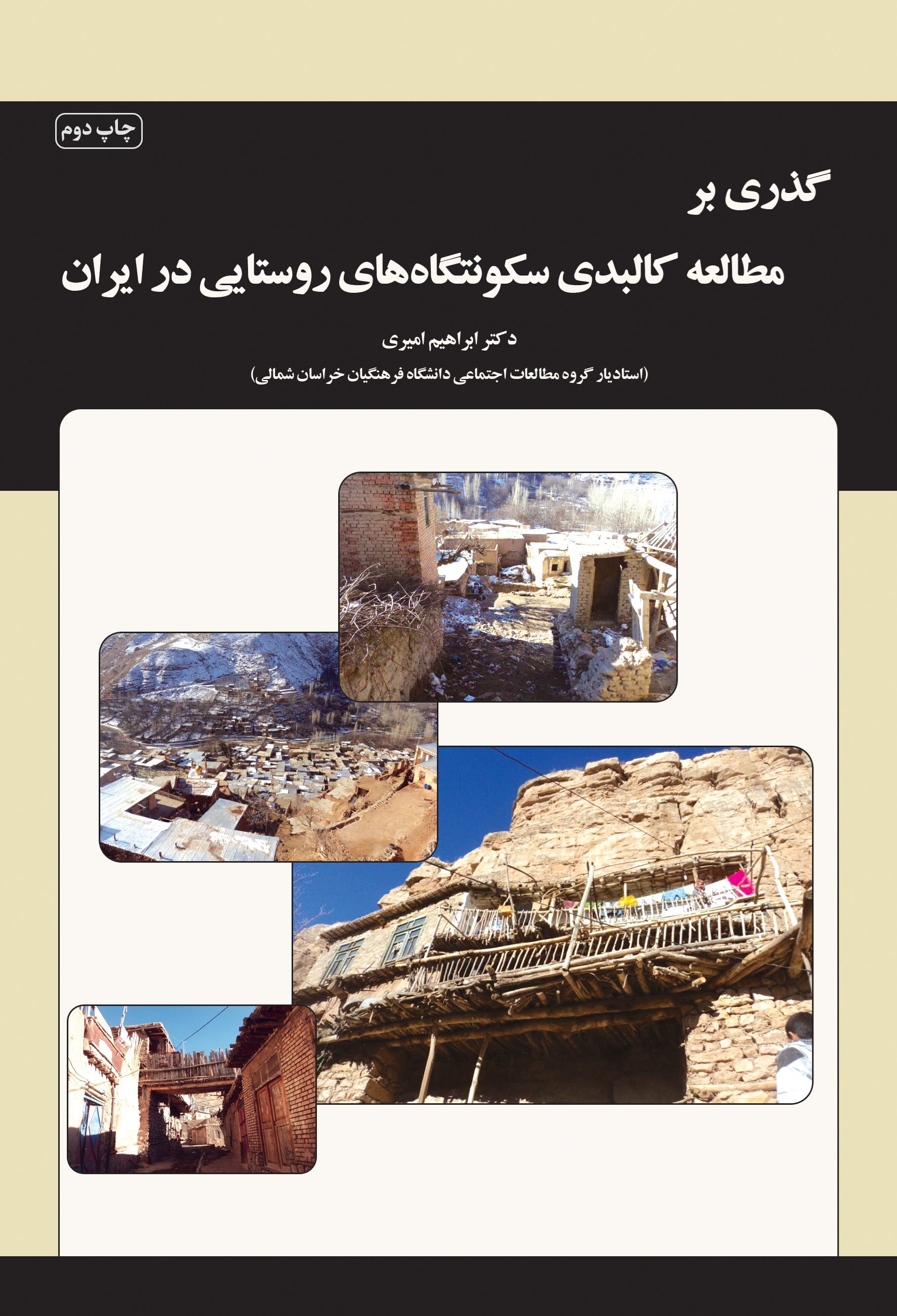 تصویر جلد کتاب گذری بر مطالعه کالبدی سکونتگاه های روستایی در ایران