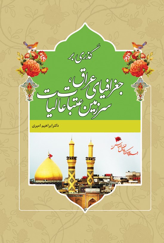 تصویر جلد کتاب گذری بر جغرافیای عراق، سرزمین عتبات عالیات