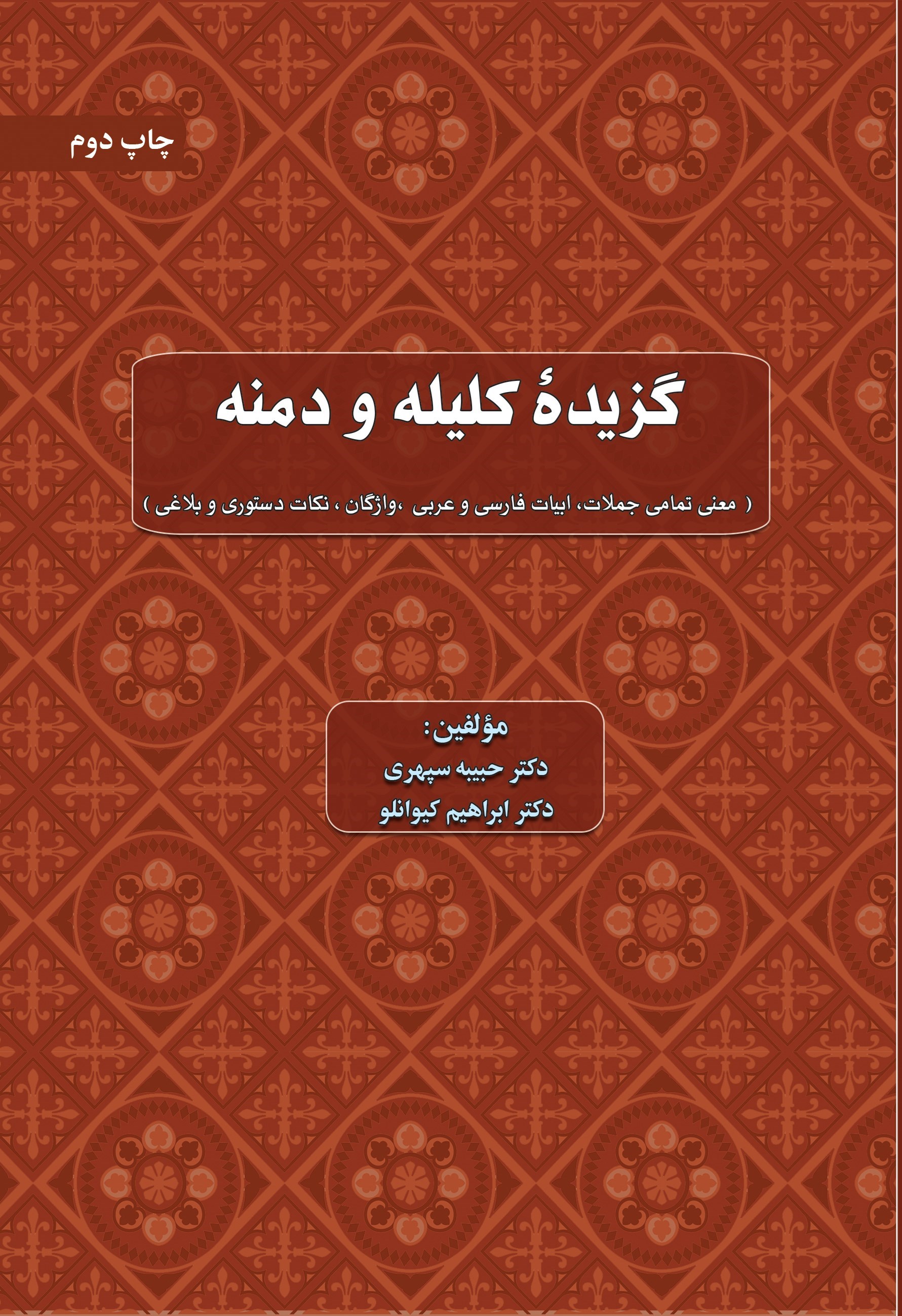 تصویر جلد کتاب گزیده کلیله و دمنه