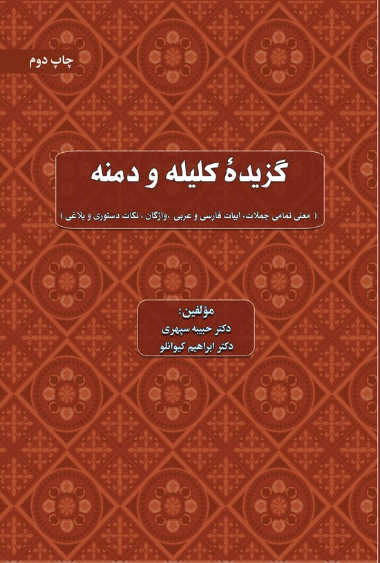 تصویر جلد کتاب گزیده کلیله و دمنه