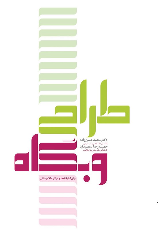 تصویر جلد کتاب طراحی وبگاه برای کتابخانهها و مراکز اطلاعرسانی