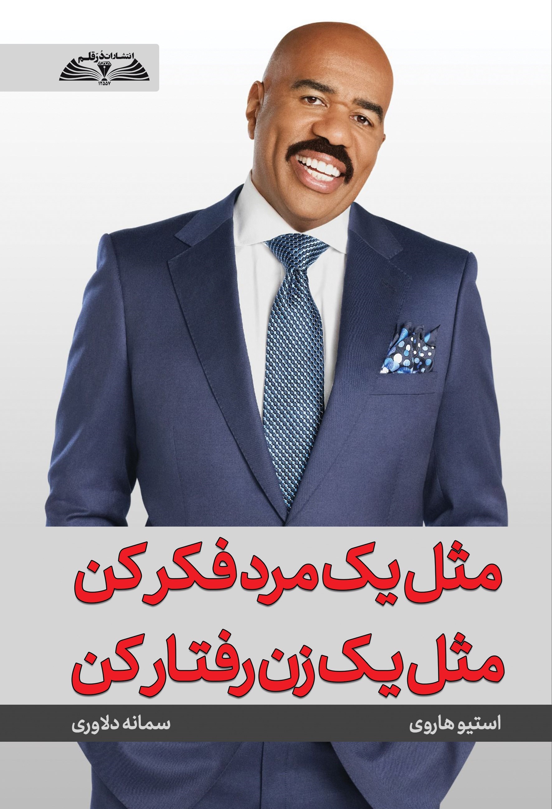 تصویر جلد کتاب مثل یک مرد فکر کن مثل یک زن رفتار کن