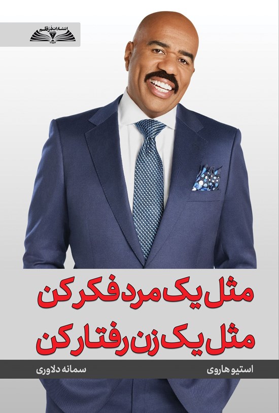 تصویر جلد کتاب مثل یک مرد فکر کن مثل یک زن رفتار کن