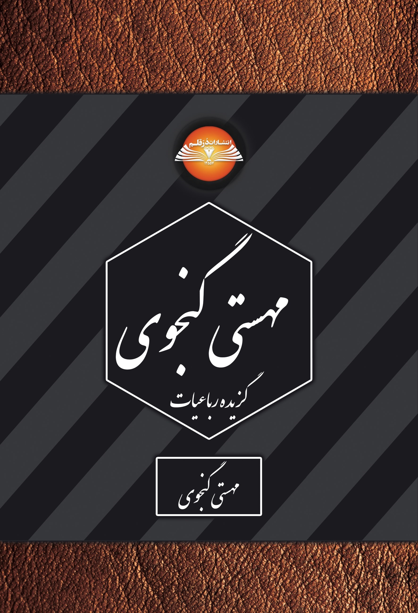 تصویر جلد کتاب گزیده رباعیات مهستی گنجوی
