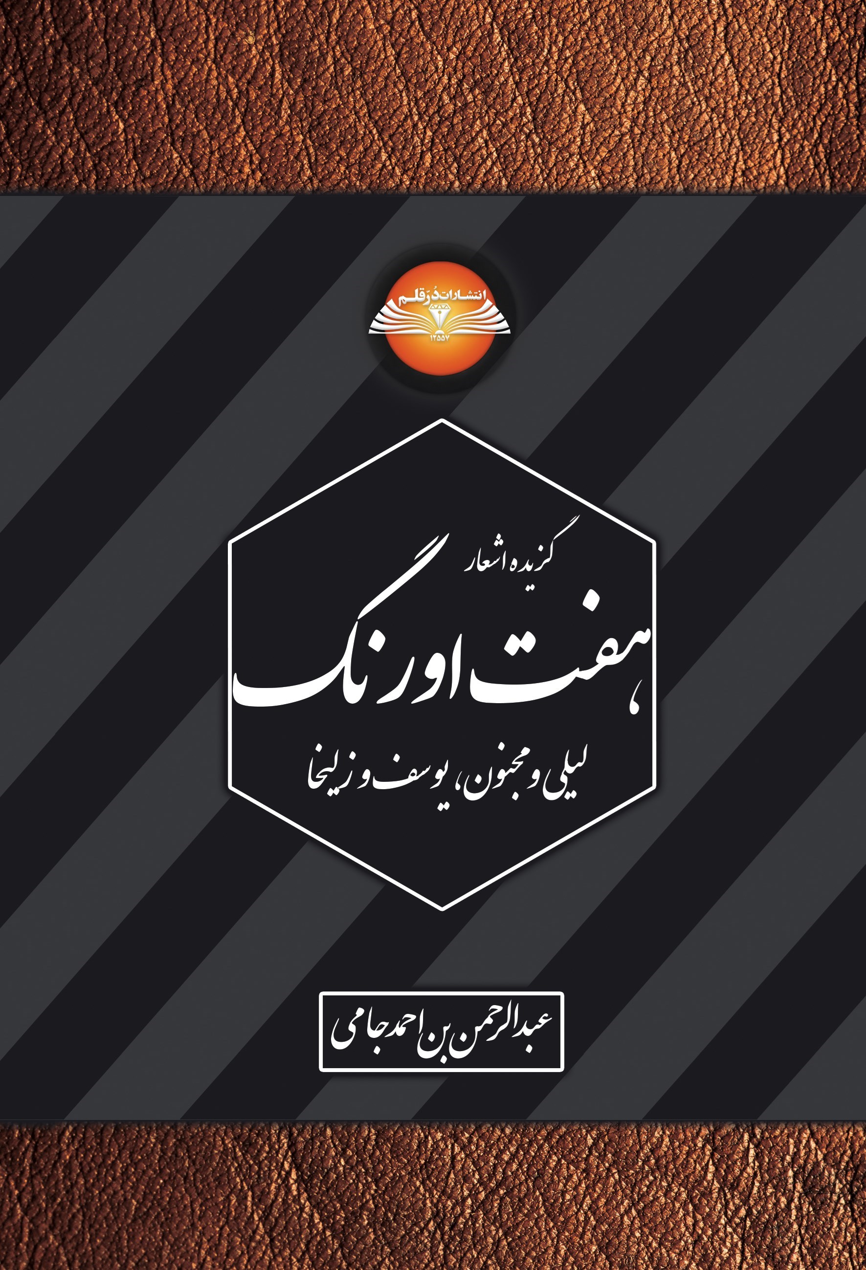 تصویر جلد کتاب گزیده اشعار هفت اورنگ