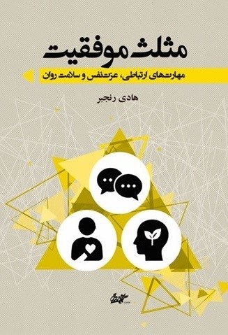تصویر جلد کتاب مثلث موفقیت
