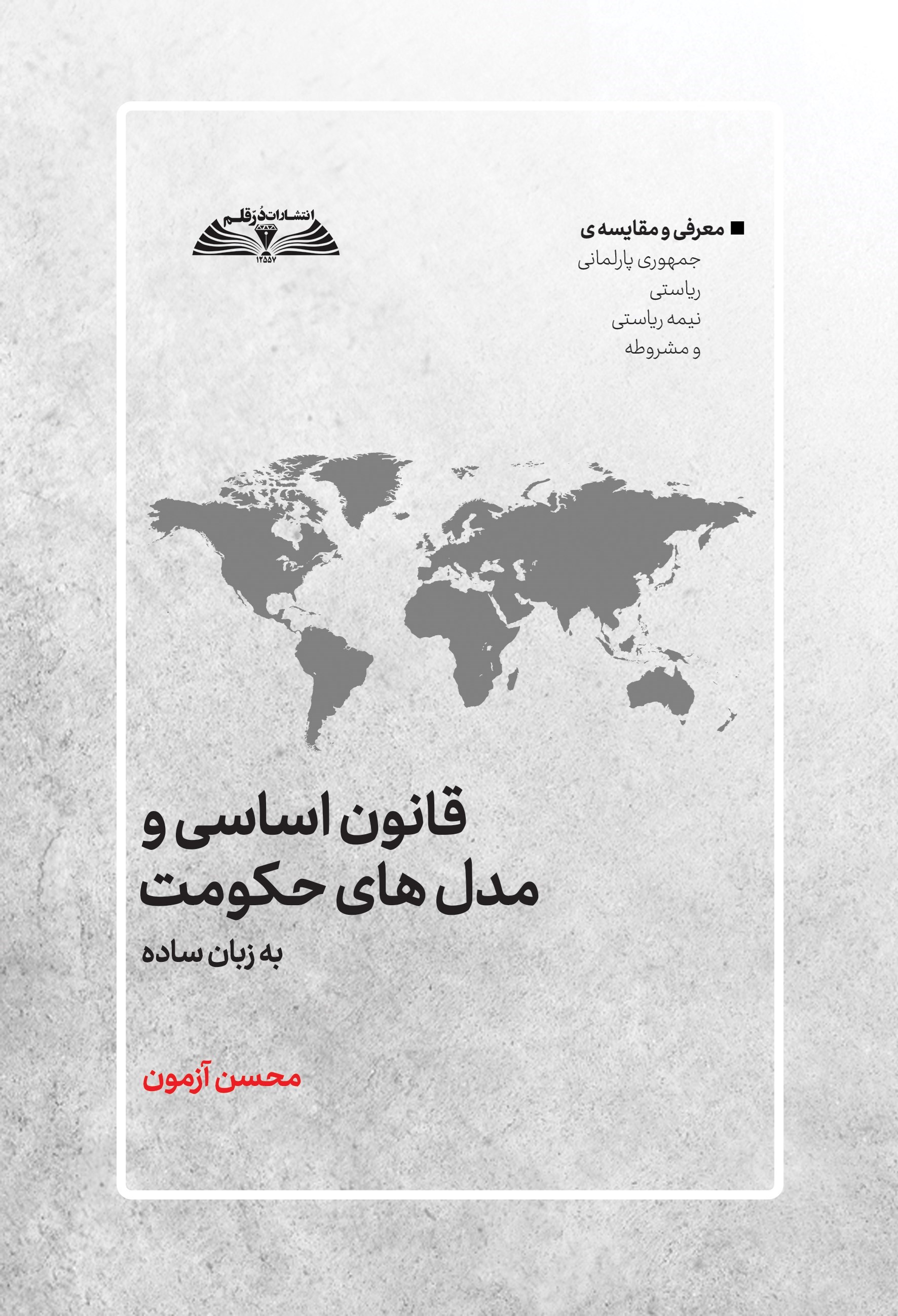 تصویر جلد کتاب قانون اساسی و مدل های حکومت به زبان ساده